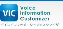 Voice Information Customizer　ボイスインフォメーションカスタマイザー
